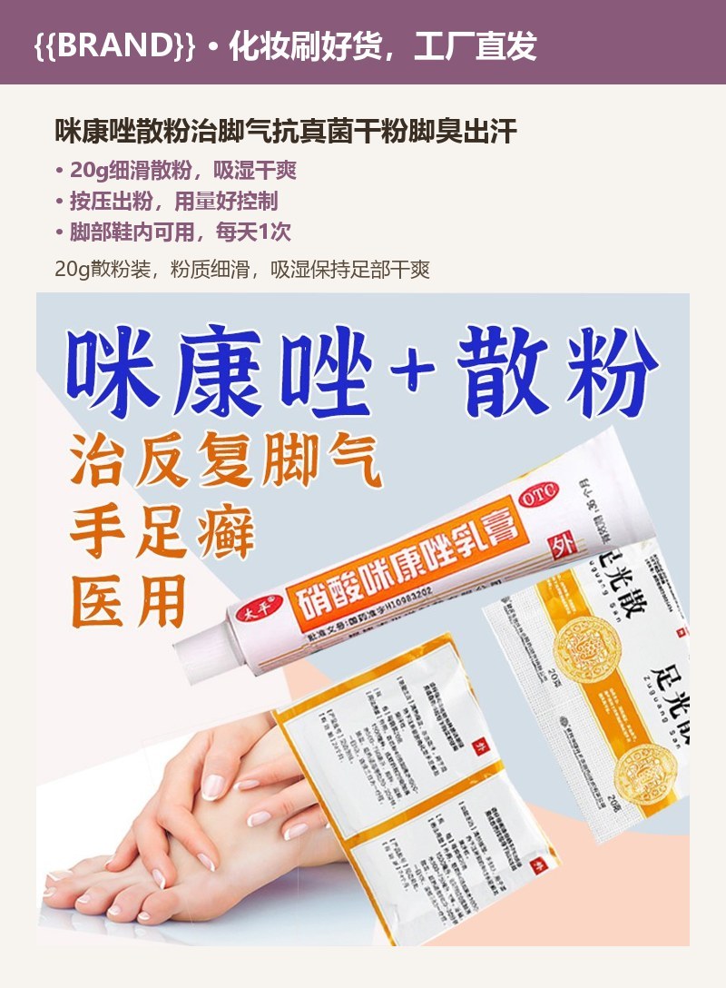 咪康唑散粉治脚气抗真菌干粉脚臭出汗